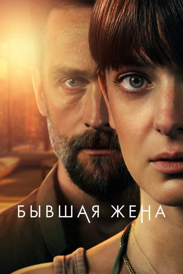 Постер: Бывшая жена (2022)
