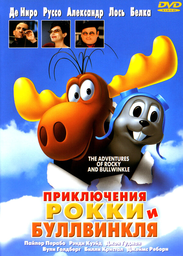 Постер: Приключения Рокки и Буллвинкля (2000)