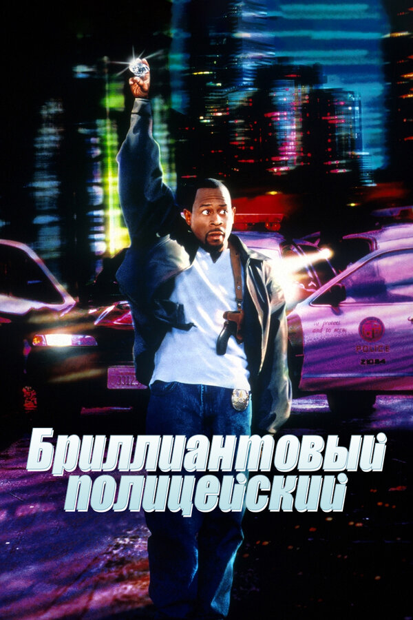 Постер: Бриллиантовый полицейский (1999)
