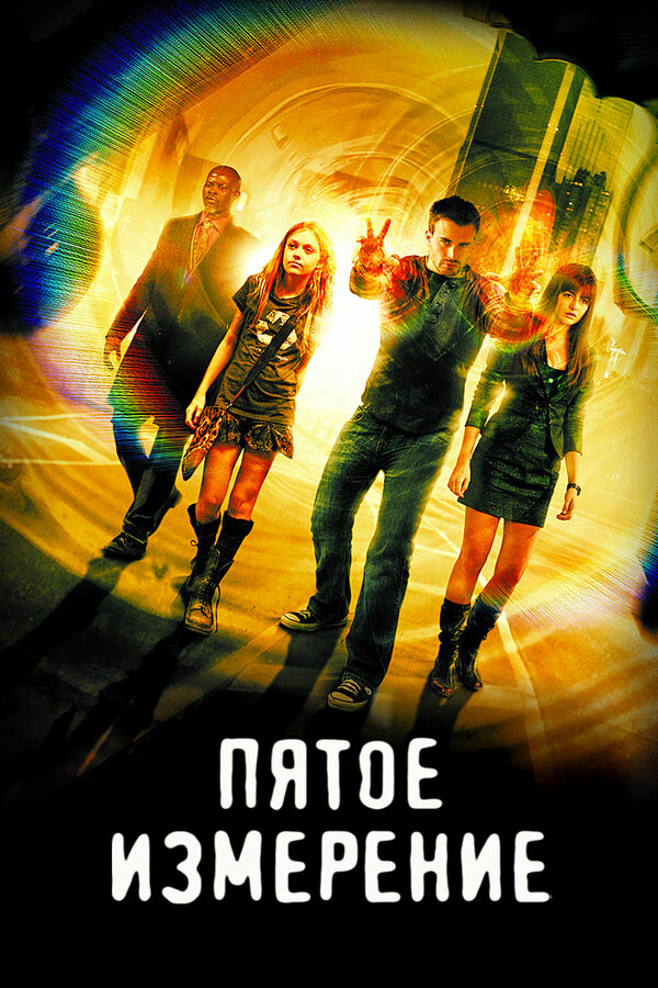 Постер: Пятое измерение (2009)