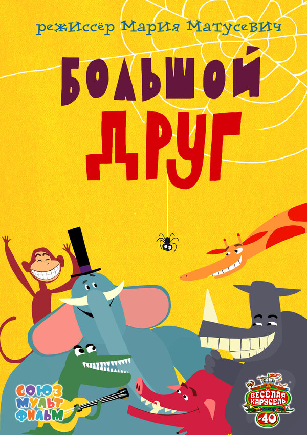 Постер: Большой друг (2015)