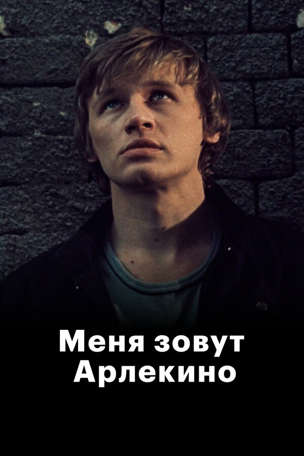 Постер: Меня зовут Арлекино (1988)