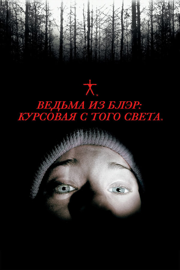 Постер: Ведьма из Блэр: Курсовая с того света (1999)