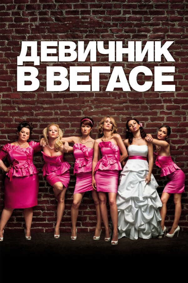Постер: Девичник в Вегасе (2011)
