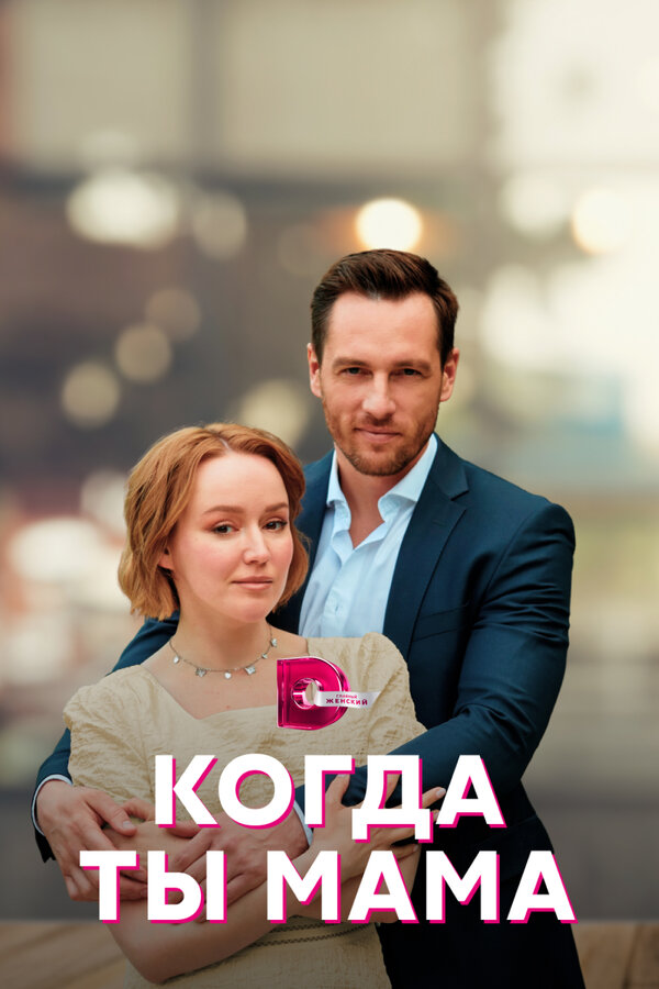 Постер: Когда ты мама (2022)