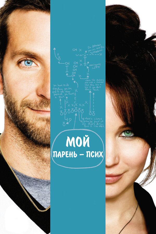 Постер: Мой парень – псих (2012)