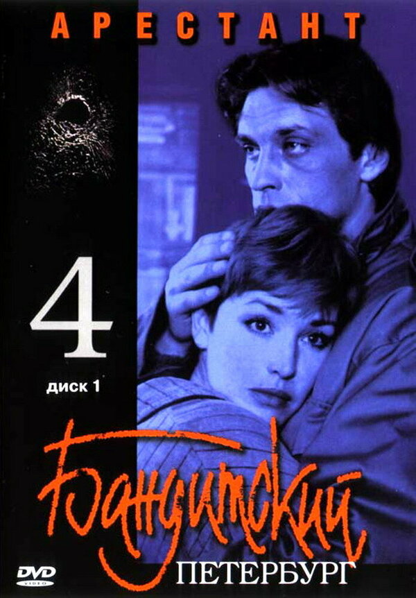 Постер: Бандитский Петербург 4: Арестант (2003)