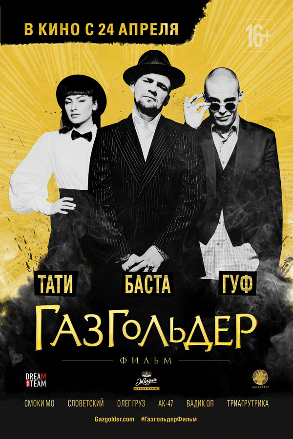 Постер: Газгольдер: Фильм (2014)
