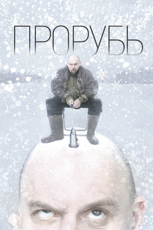 Постер: Прорубь (2017)