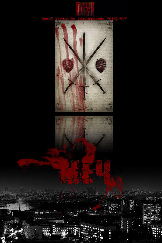 Постер: Меч (2009)