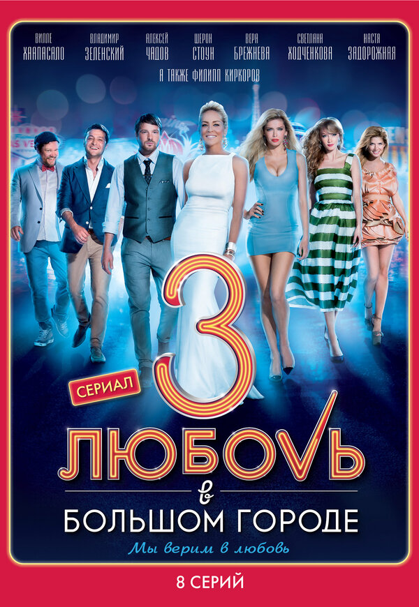 Постер: Любовь в большом городе 3 (2014)