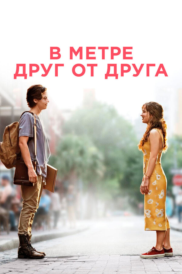 Постер: В метре друг от друга (2019)