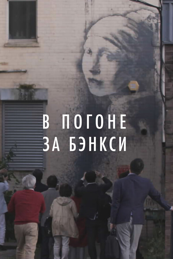 Постер: В погоне за Бэнкси (2020)