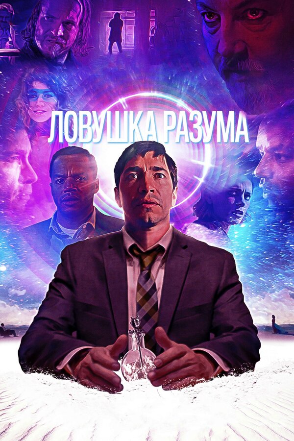 Постер: Ловушка разума (2019)
