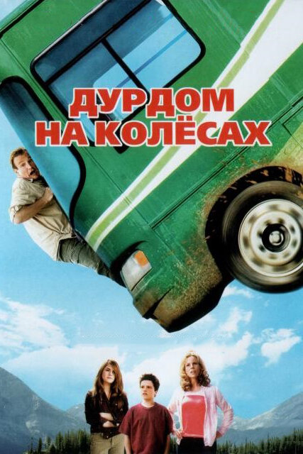 Постер: Дурдом на колесах (2006)