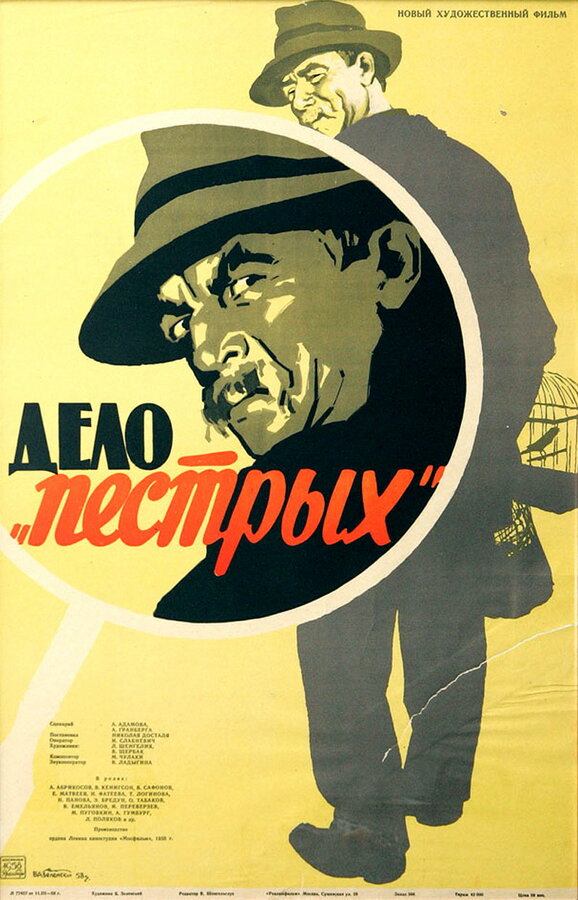 Постер: Дело «пёстрых» (1958)