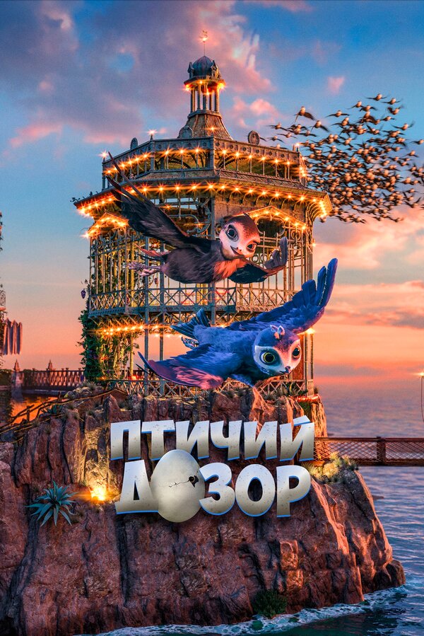 Постер: Птичий дозор (2019)