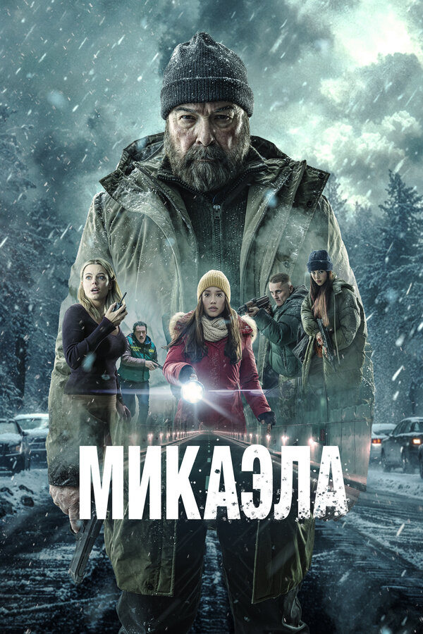 Постер: Микаэла (2025)