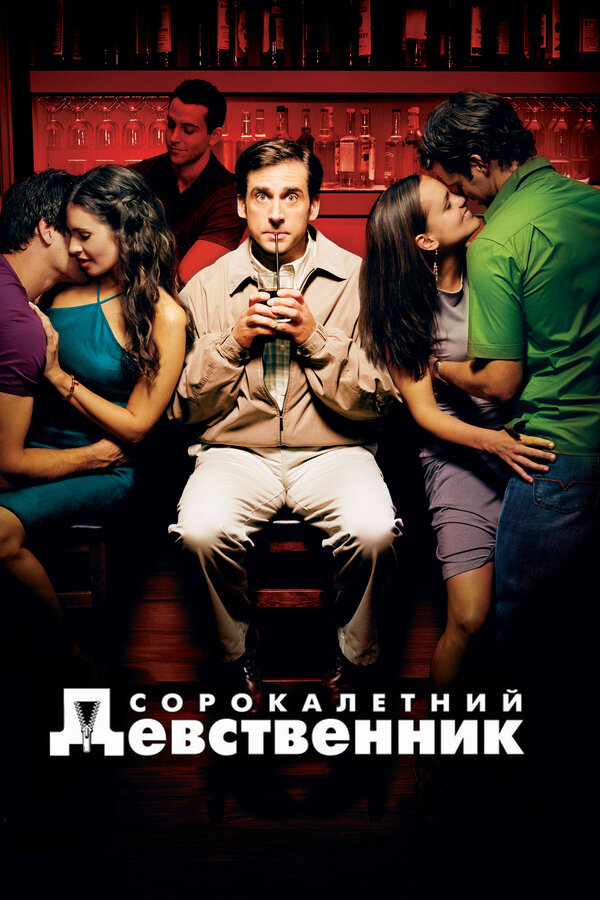 Постер: Сорокалетний девственник (2005)