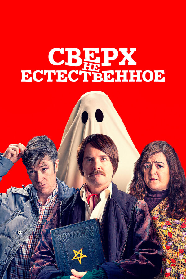 Постер: Сверх(НЕ)естественное (2019)