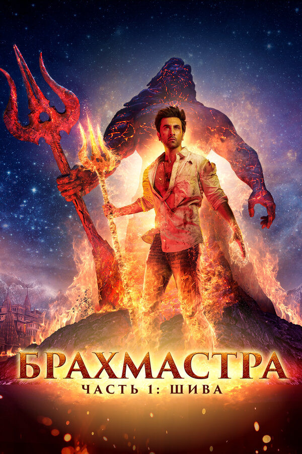 Постер: Брахмастра, часть 1: Шива (2022)