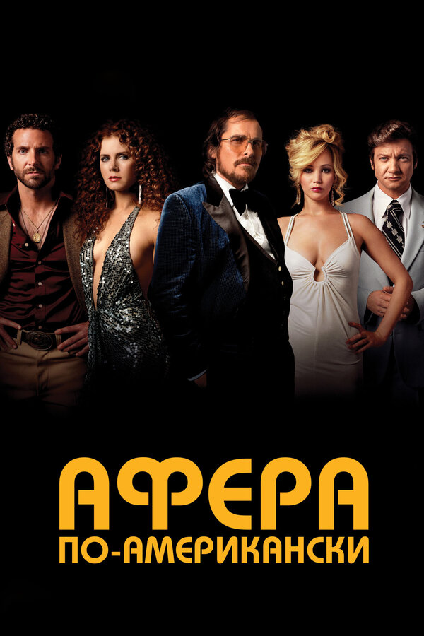 Постер: Афера по-американски (2013)