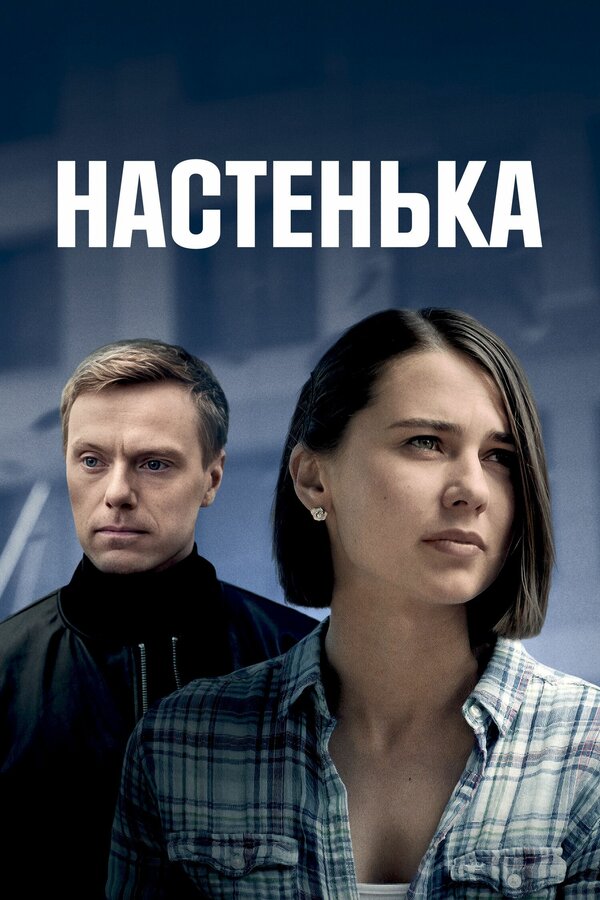 Постер: Настенька (2023)