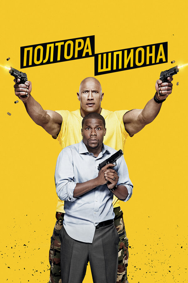 Постер: Полтора шпиона (2016)