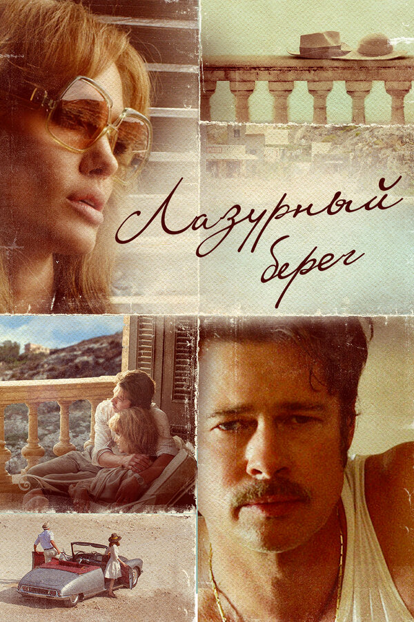 Постер: Лазурный берег (2015)