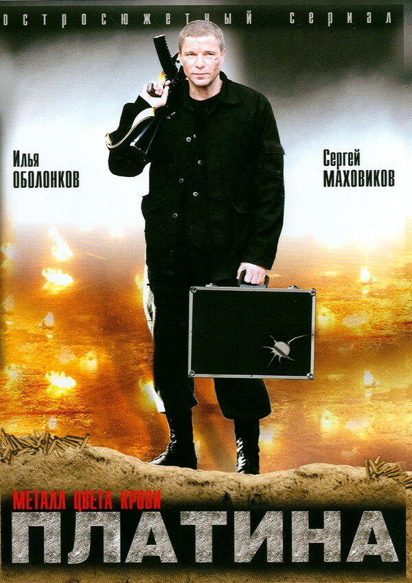 Постер: Платина (2007)