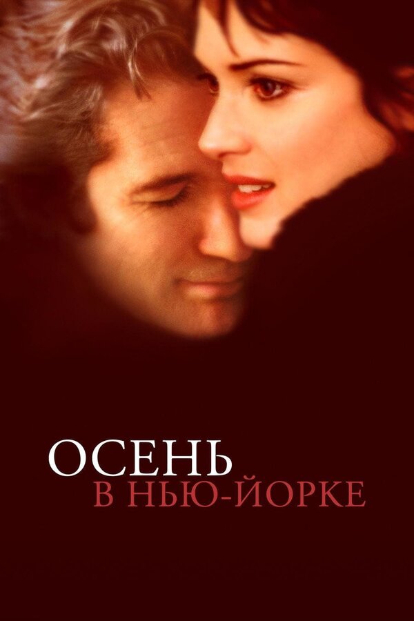 Постер: Осень в Нью-Йорке (2000)