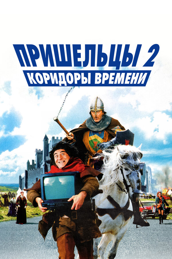 Постер: Пришельцы 2: Коридоры времени (1998)