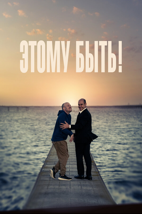 Постер: Этому быть! (2021)