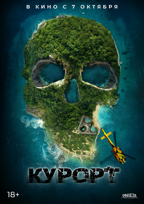 Постер: Курорт (2021)