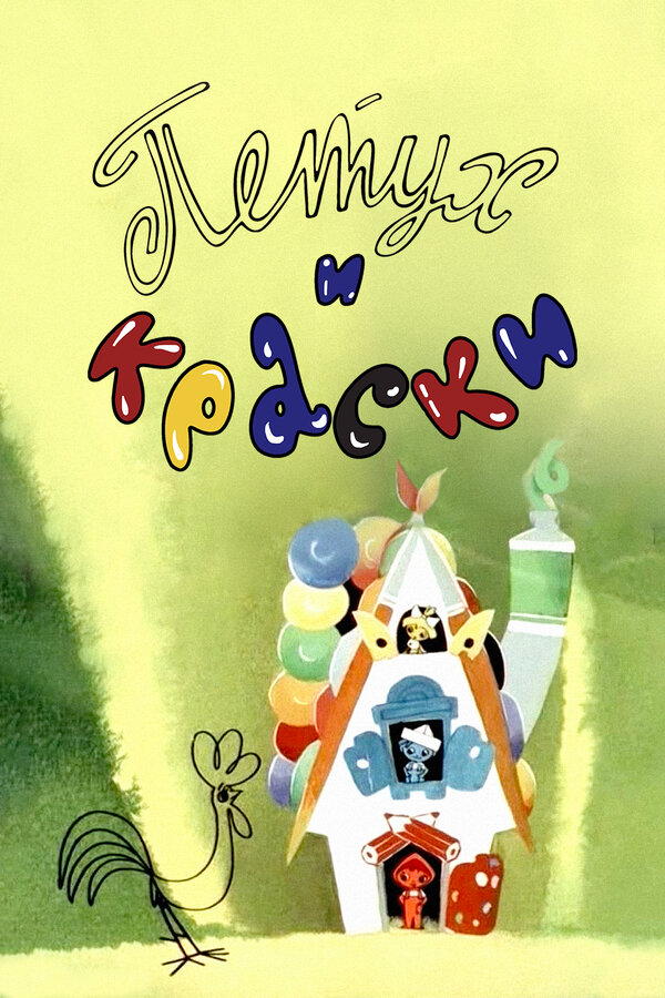 Постер: Петух и краски (1964)