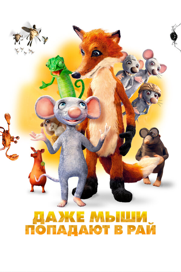 Постер: Даже мыши попадают в рай (2021)