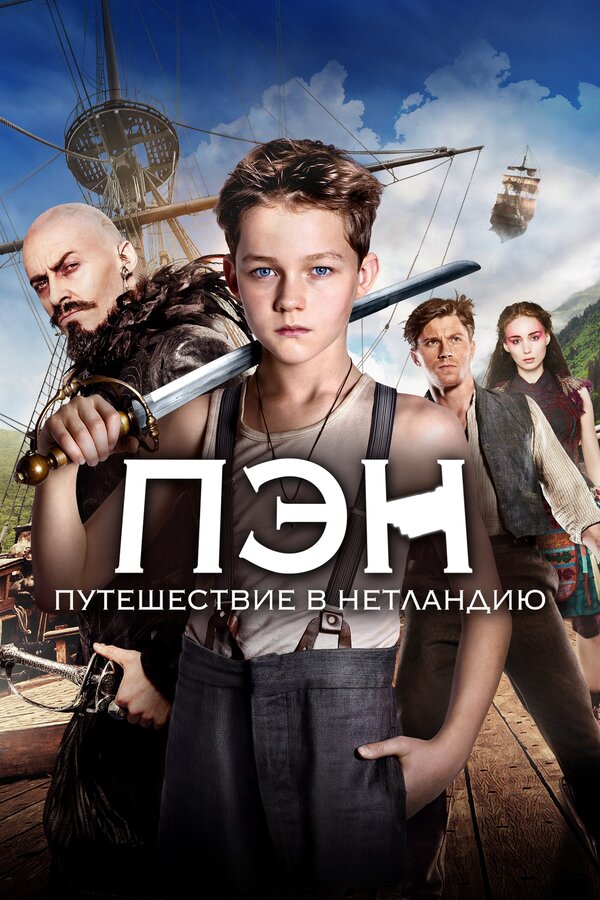 Постер: Пэн: Путешествие в Нетландию (2015)