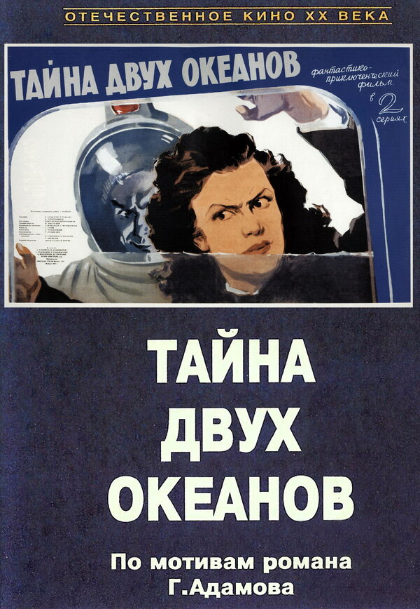 Постер: Тайна двух океанов. Первая серия (1955)