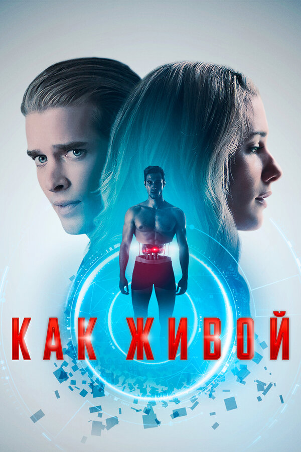 Постер: Как живой (2019)