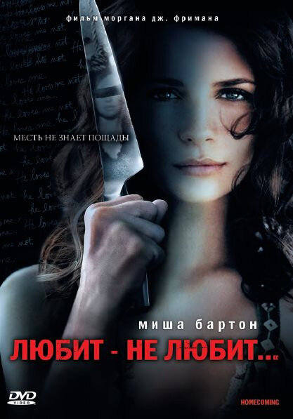 Постер: Любит – не любит... (2008)