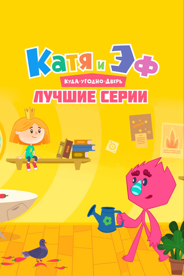 Постер: Катя и Эф. Куда-угодно-дверь: Лучшие серии (2022)