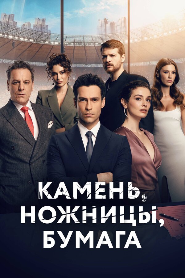 Постер: Камень, ножницы, бумага (2024)