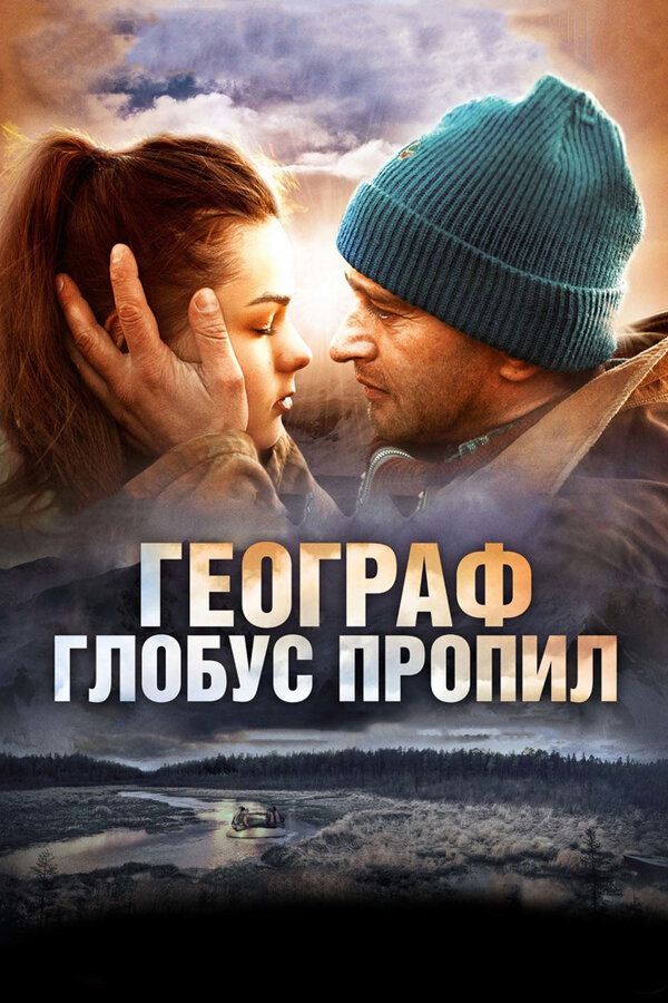 Постер: Географ глобус пропил (2013)