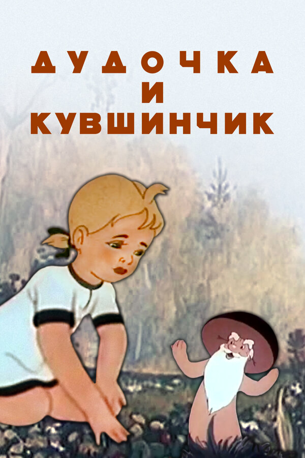 Постер: Дудочка и кувшинчик (1950)