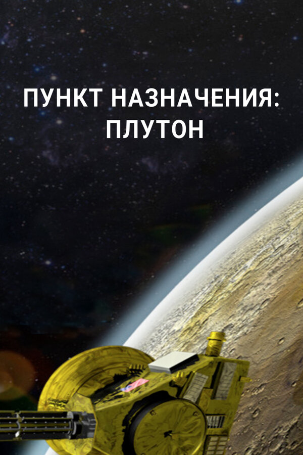 Постер: Пункт назначения: Плутон (2015)