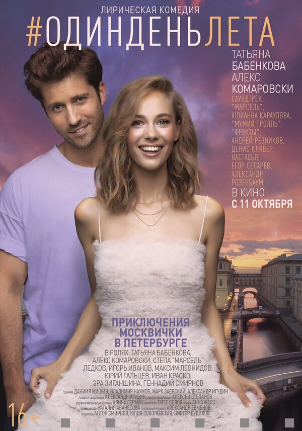 Постер: Один день лета (2018)