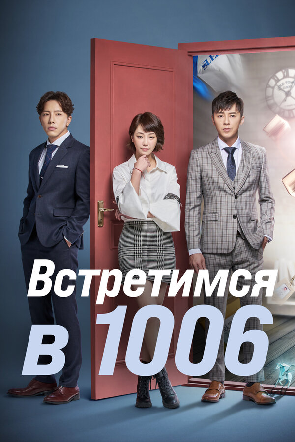 Постер: Встретимся в 1006 (2018)