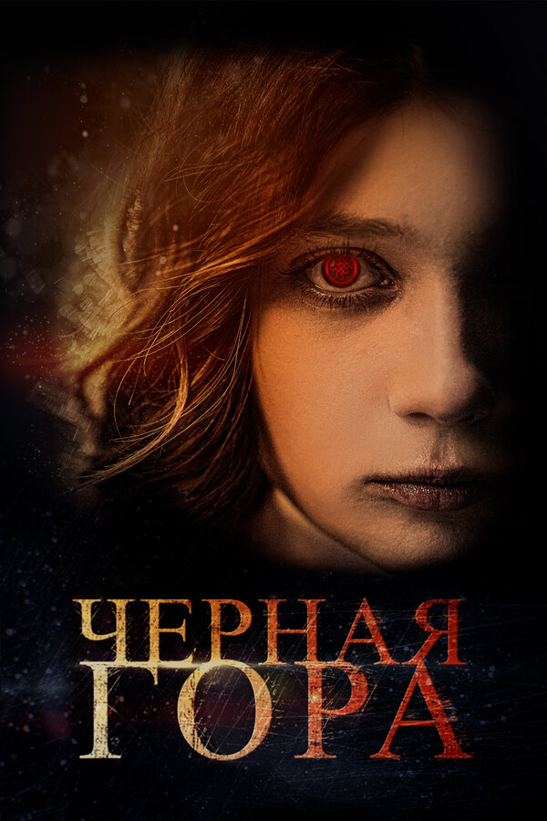 Постер: Черная гора (2022)
