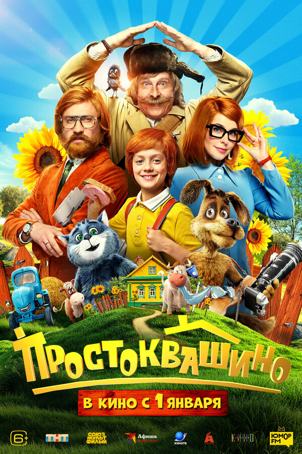 Постер: Простоквашино (2025)