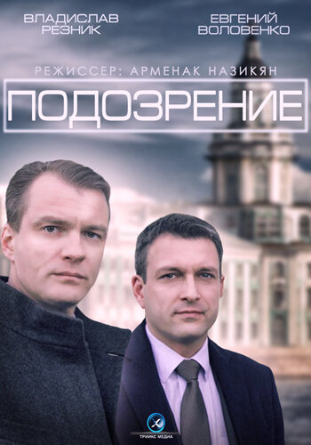 Постер: Подозрение (2015)